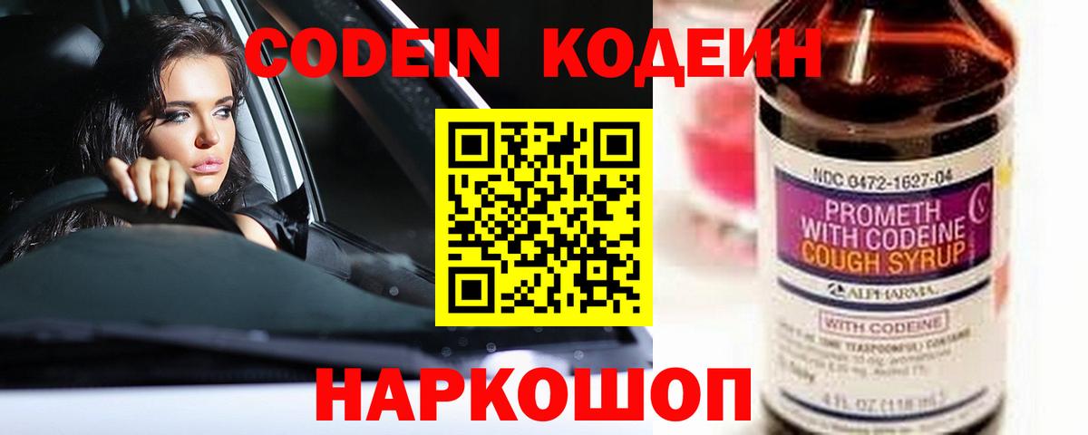 Кодеин Purple Drank Юрга